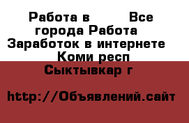 Работа в Avon - Все города Работа » Заработок в интернете   . Коми респ.,Сыктывкар г.